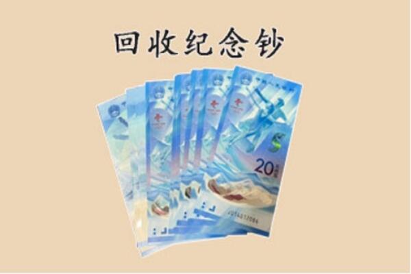大冶市回收纪念钞